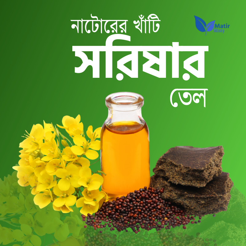 দেশি সরিষার তেল/Deshi Mustard